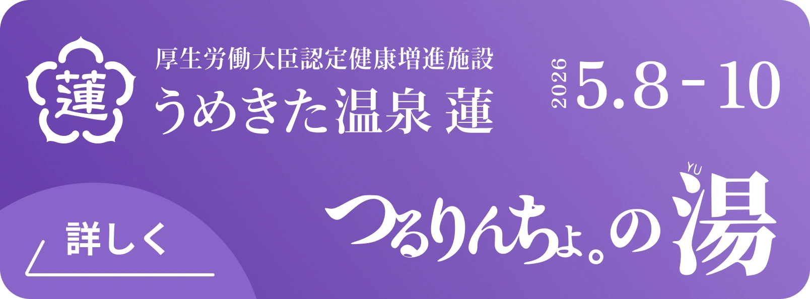 関連イベント: つるりんちょ。の湯｜うめきた温泉 蓮コラボ（2026年5月8日〜10日）の詳細を見る
