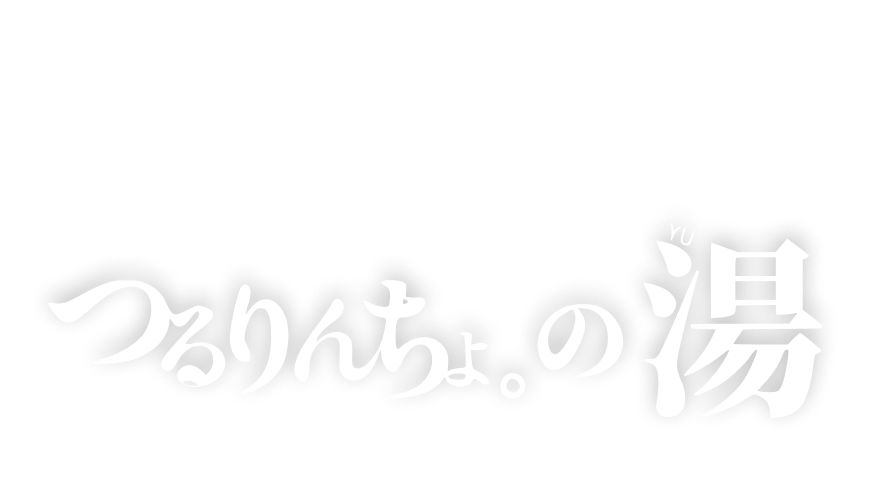 つるりんちょ。の湯（タイトルロゴ）