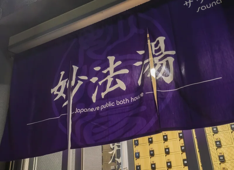 妙法湯