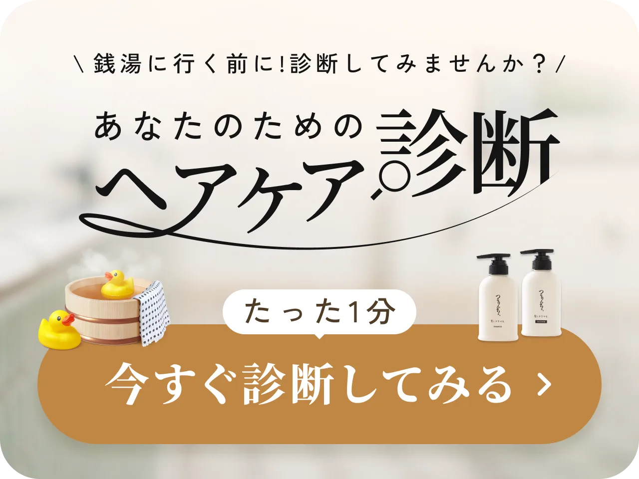 銭湯に行く前に！あなたのためのヘアケア診断 たった1分 今すぐ診断してみる