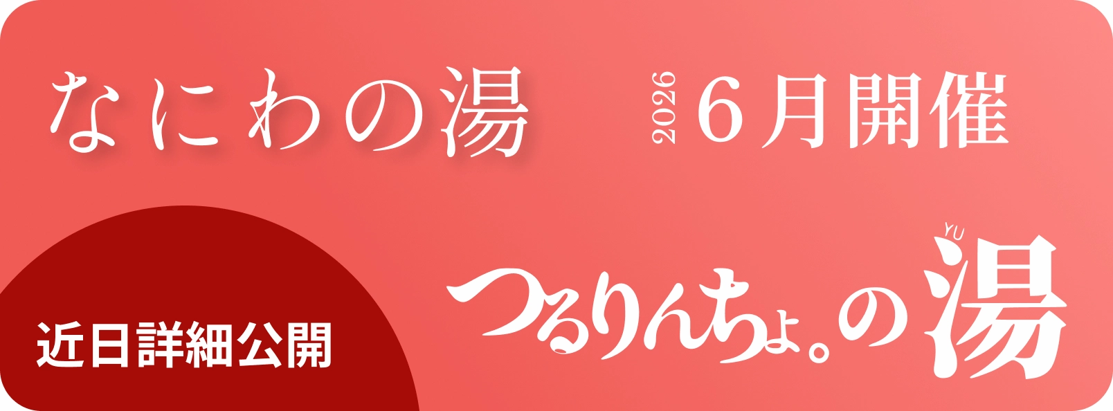 つるりんちょ。の湯 なにわの湯（近日公開）
