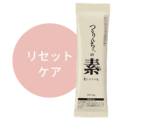 リセットケア