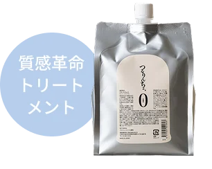 質感革命トリートメント