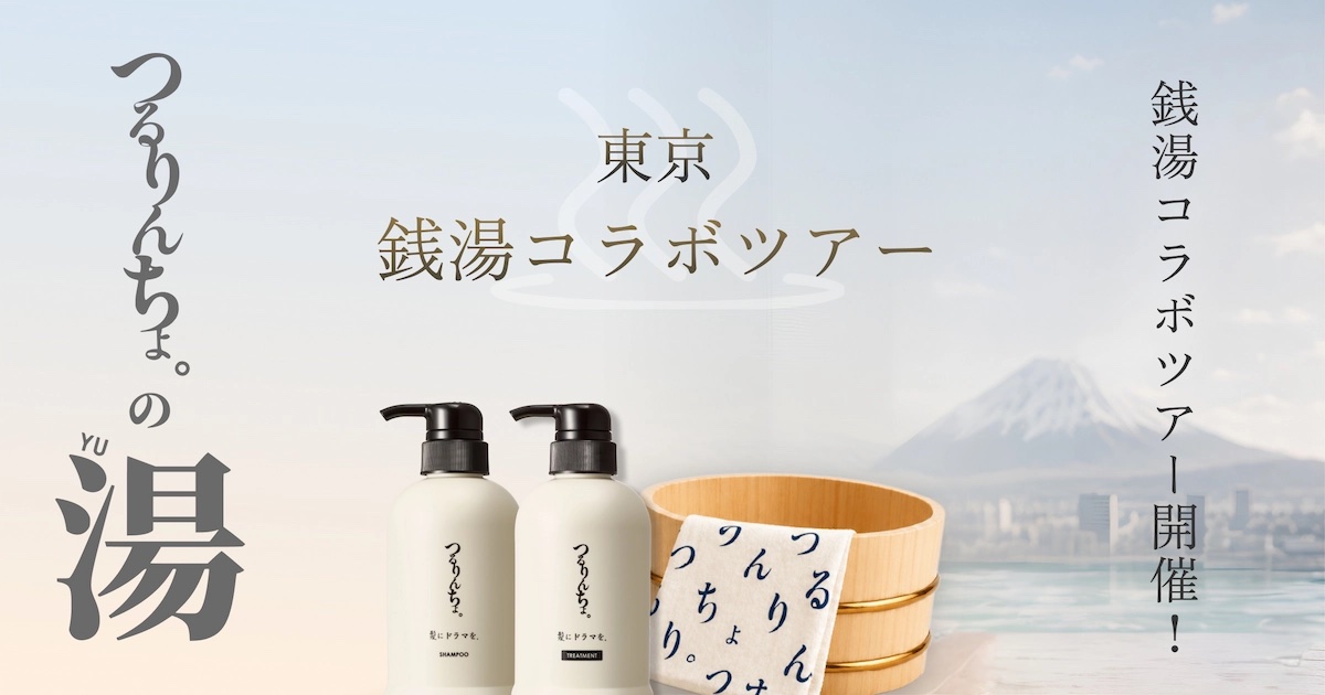 つるりんちょ。の湯 東京 銭湯コラボツアー