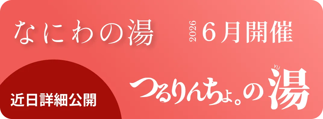 関連イベント: なにわの湯