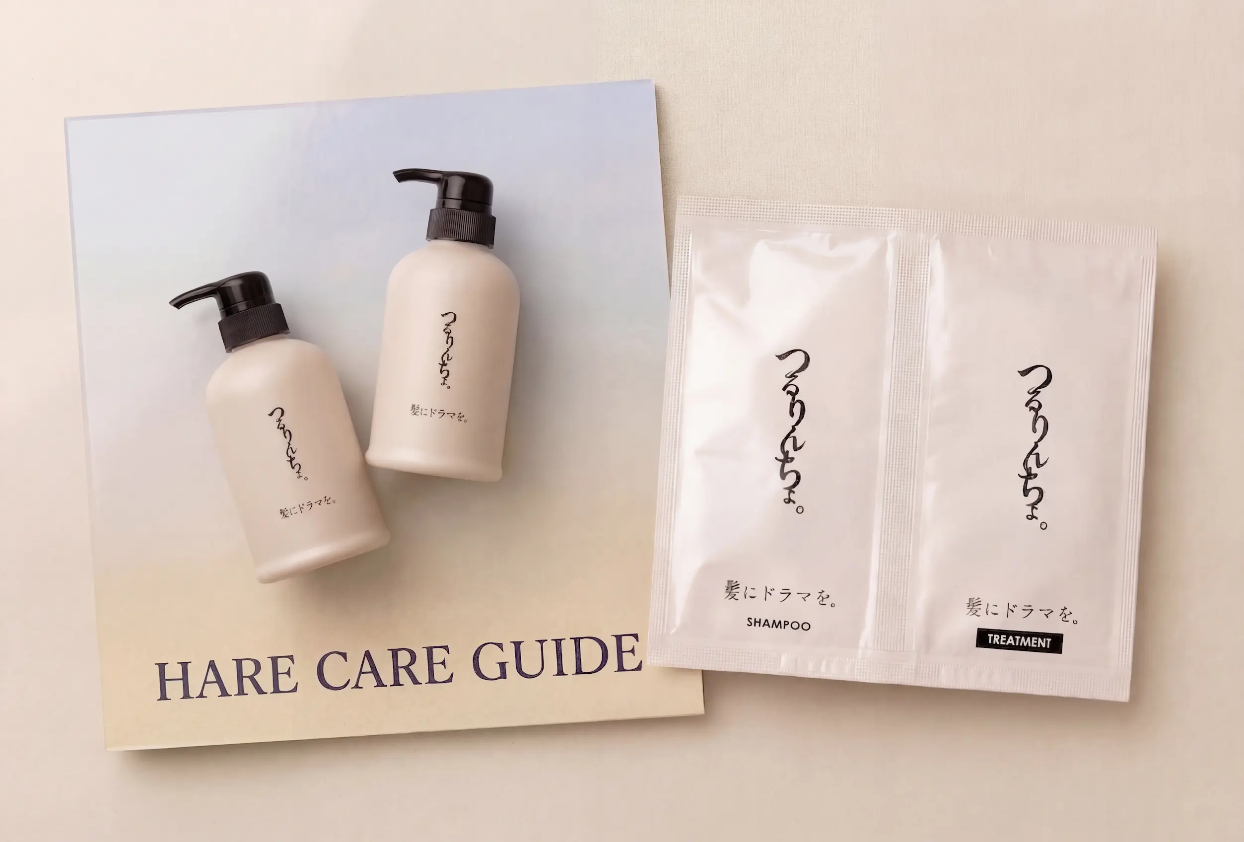 ヘアケアガイドつき「つるりんちょ。」サシェ・無料プレゼント